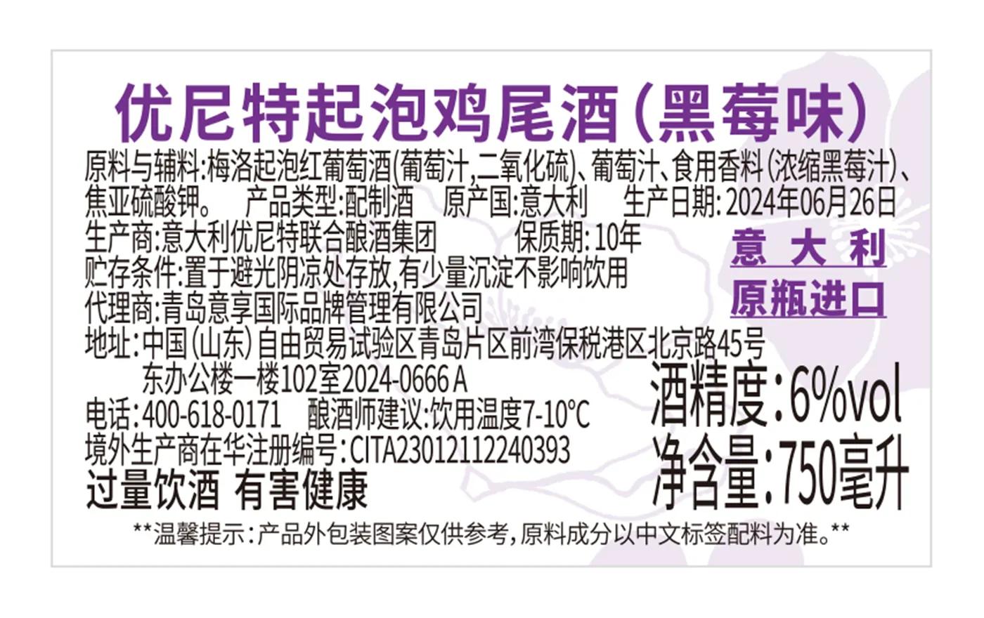 优尼特起泡鸡尾酒（黑莓味） 背标，含配料、酒精度、净含量、产地等产品参数