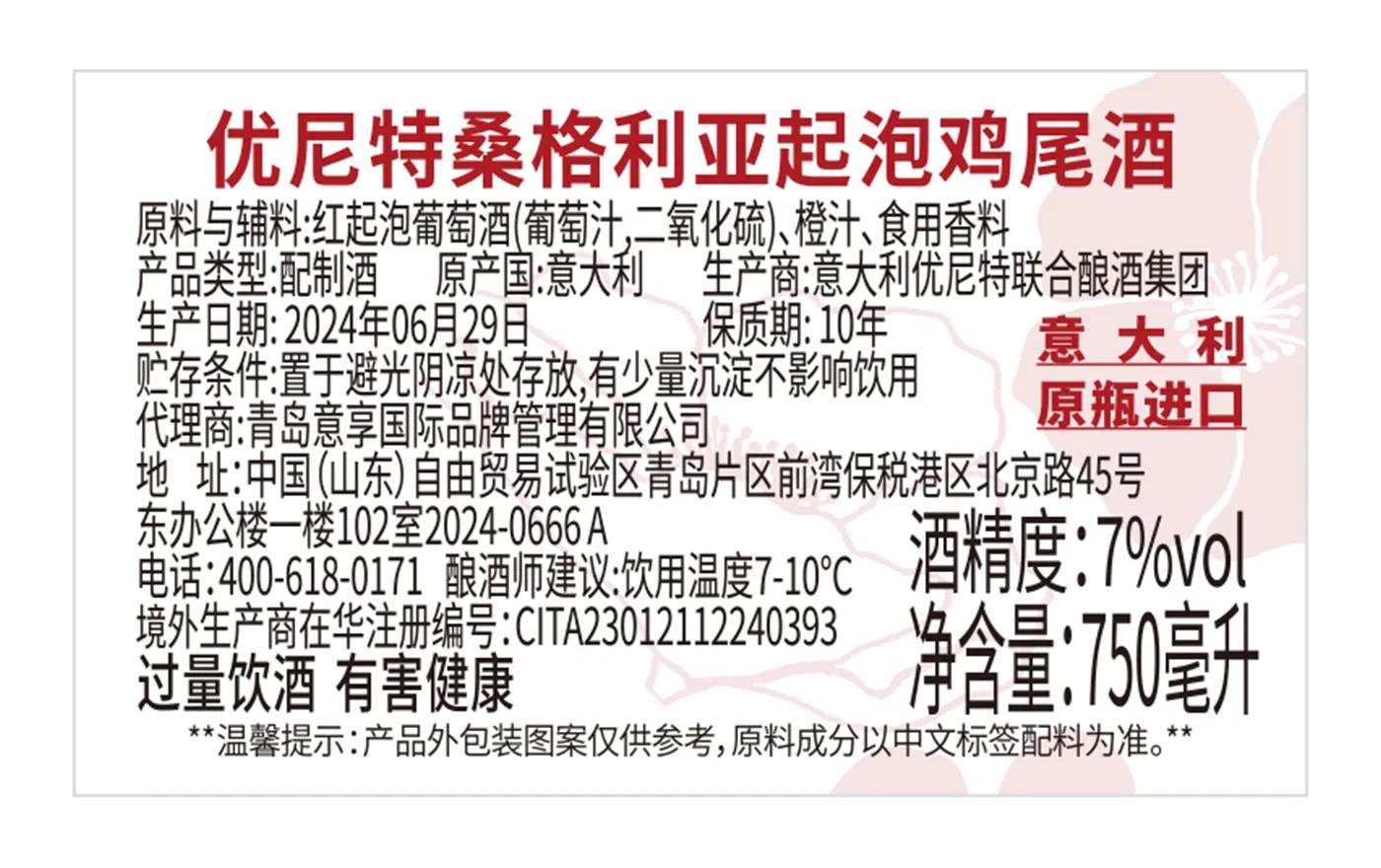 优尼特桑格利亚起泡鸡尾酒 背标，含配料、酒精度、净含量、产地等产品参数