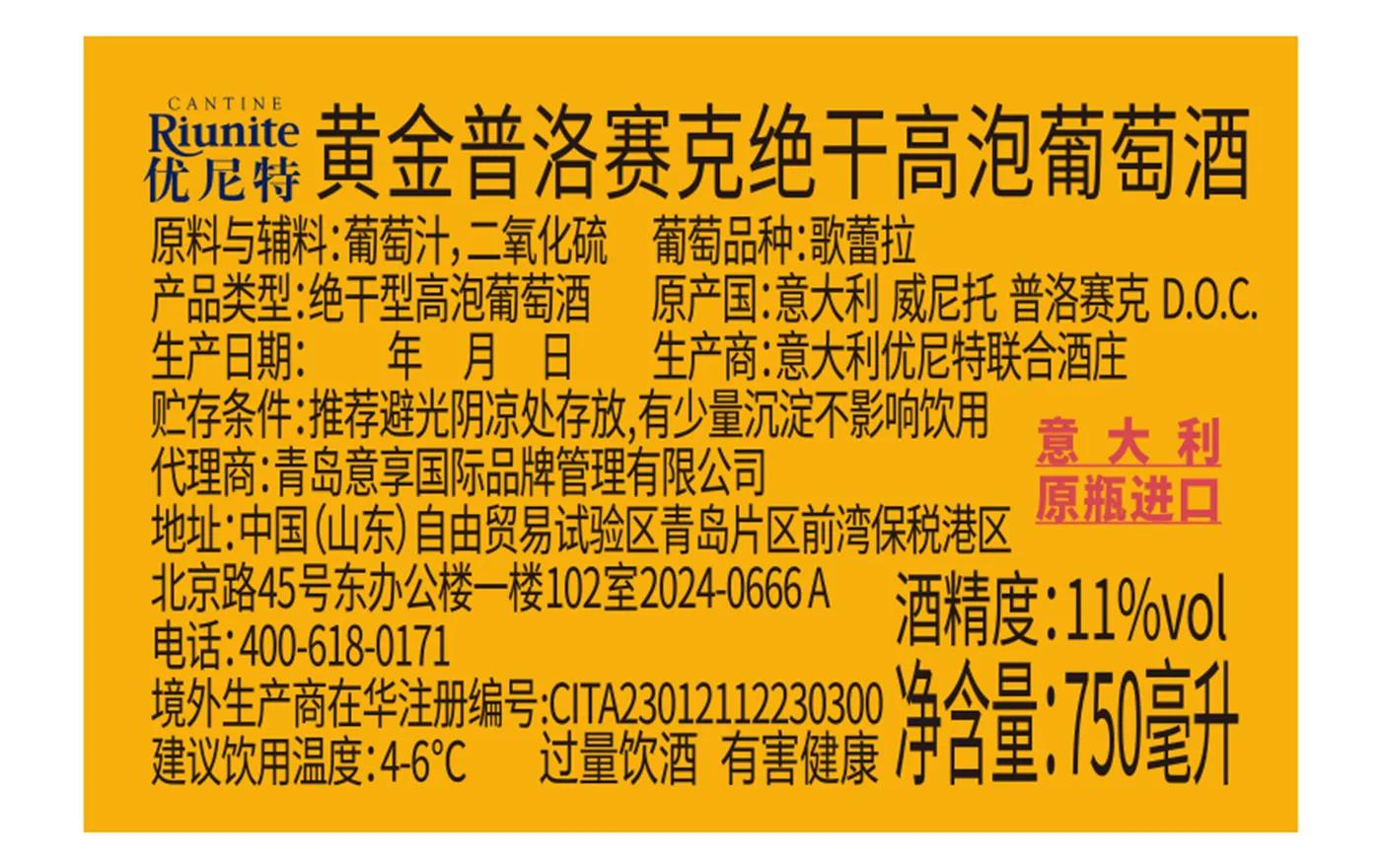 黄金普洛赛克绝干高泡葡萄酒 背标，含配料、酒精度、净含量、产地等产品参数
