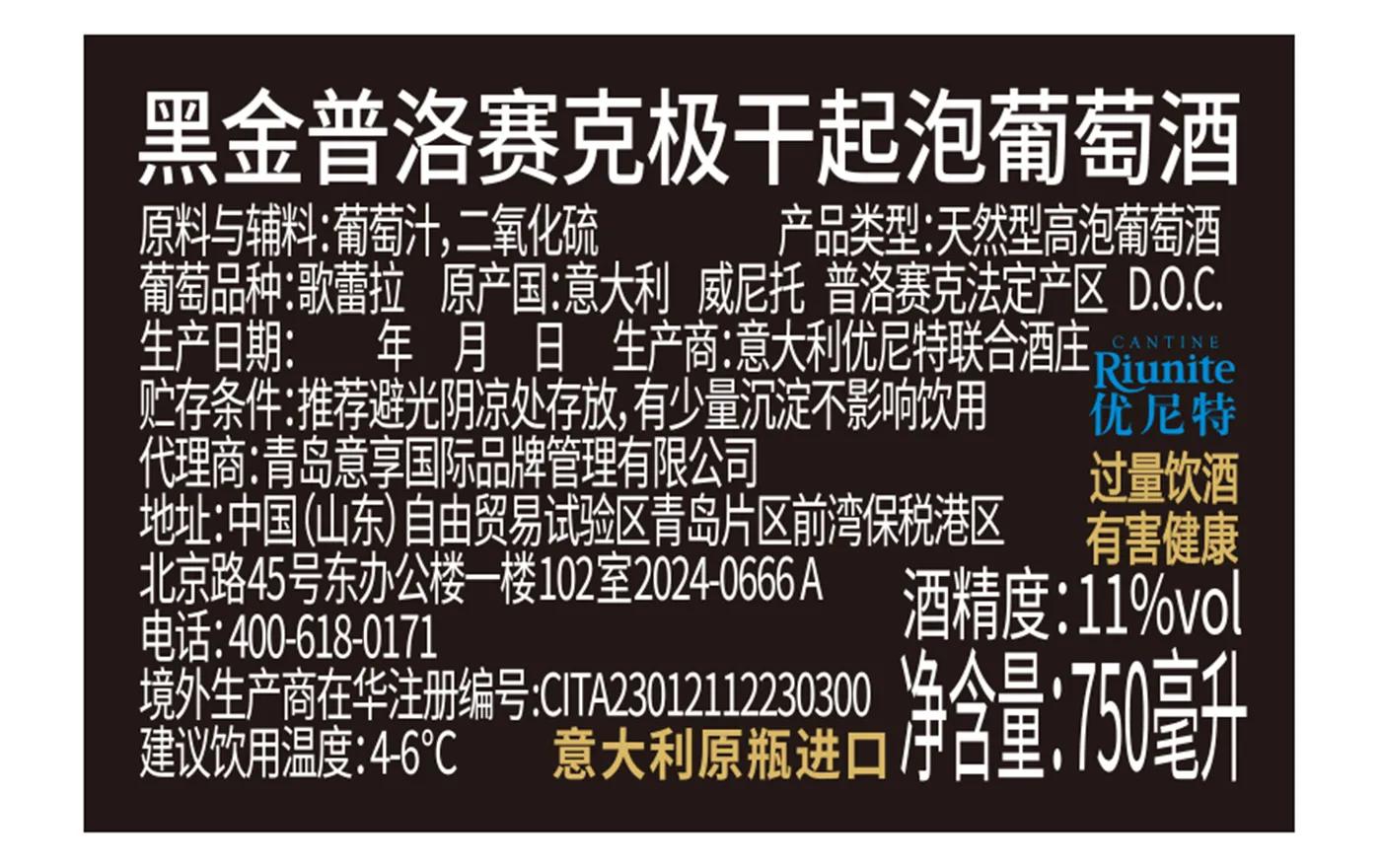 黑金普洛赛克极干起泡葡萄酒 背标，含配料、酒精度、净含量、产地等产品参数