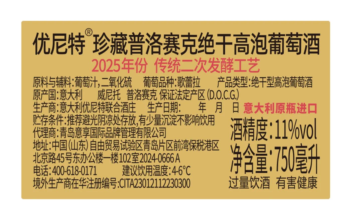 优尼特珍藏普洛赛克绝干高泡葡萄酒 背标，含配料、酒精度、净含量、产地等产品参数