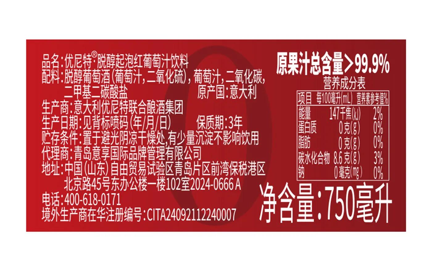 优尼特·脱醇起泡红葡萄汁饮料 背标，含配料、酒精度、净含量、产地等产品参数