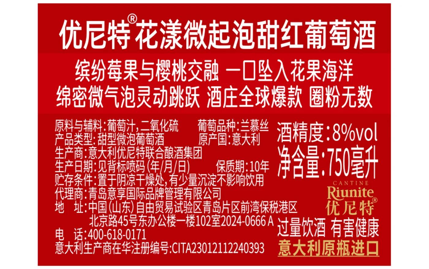 优尼特·花漾微起泡甜红葡萄酒 背标，含配料、酒精度、净含量、产地等产品参数