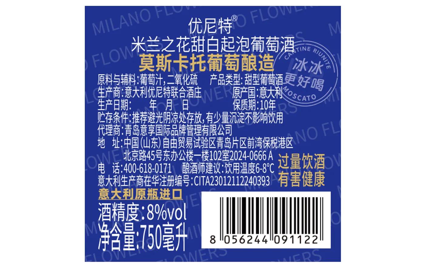 优尼特米兰之花甜白起泡葡萄酒 背标，含配料、酒精度、净含量、产地等产品参数