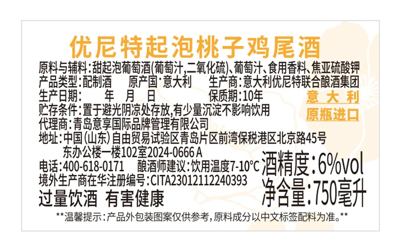 优尼特起泡桃子鸡尾酒 背标,含配料、酒精度、净含量、产地等产品参数