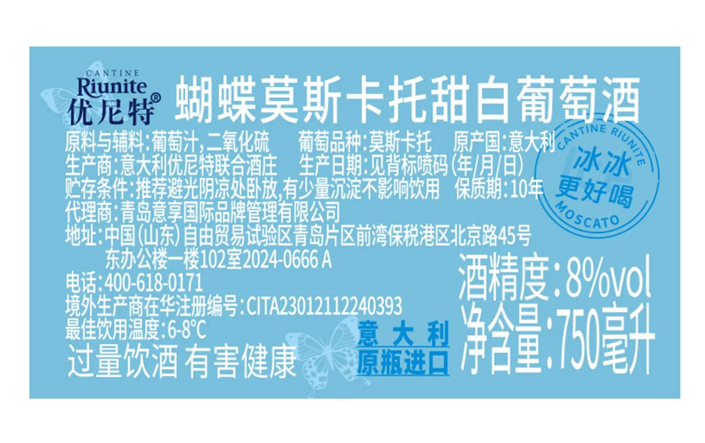蝴蝶莫斯卡托甜白葡萄酒 背标,含配料、酒精度、净含量、产地等产品参数