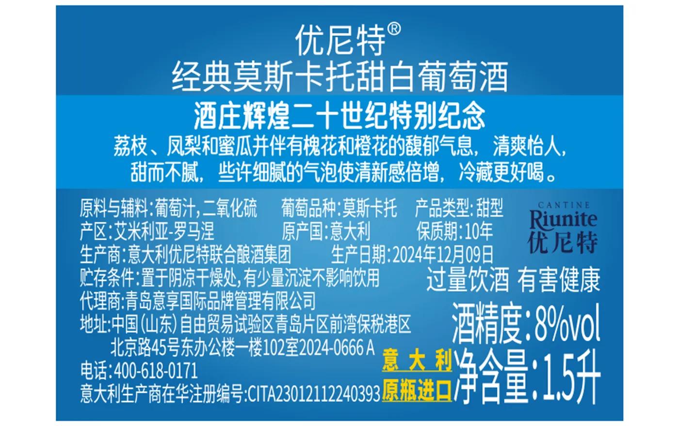 优尼特莫斯卡托甜白葡萄酒 背标,含配料、酒精度、净含量、产地等产品参数