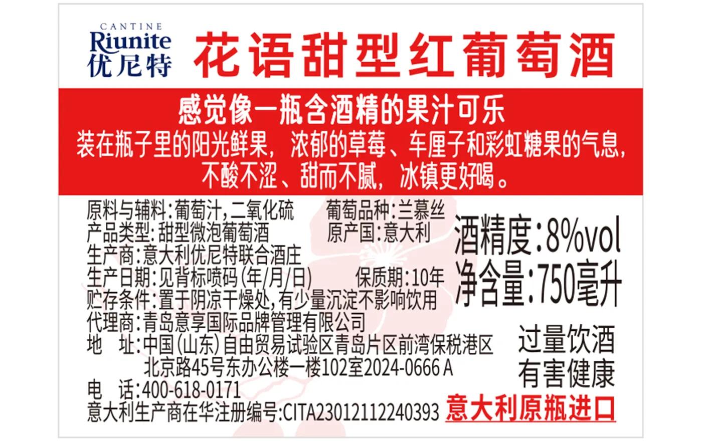 花语甜型红葡萄酒 背标,含配料、酒精度、净含量、产地等产品参数