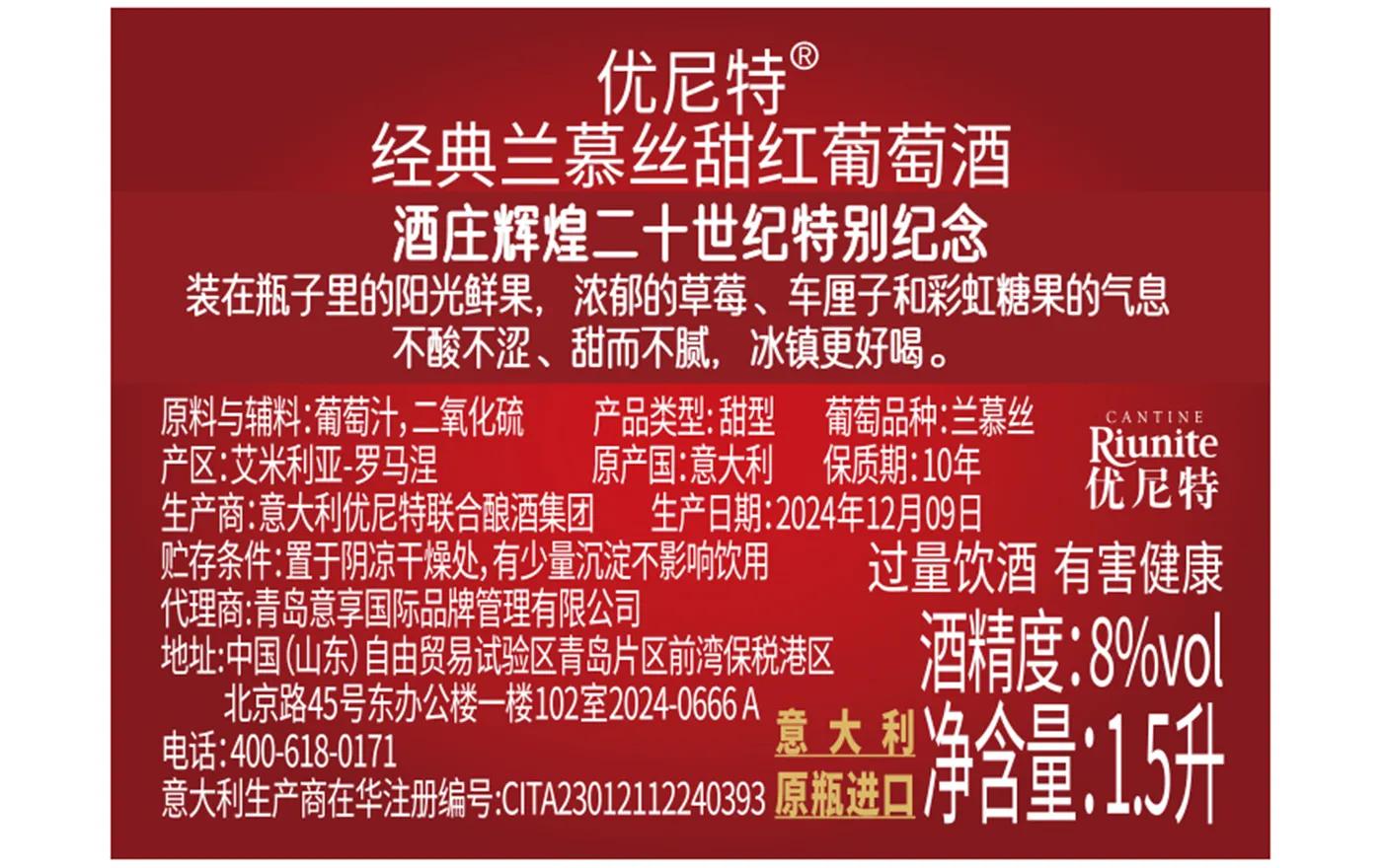 优尼特经典兰慕丝甜红葡萄酒 背标,含配料、酒精度、净含量、产地等产品参数
