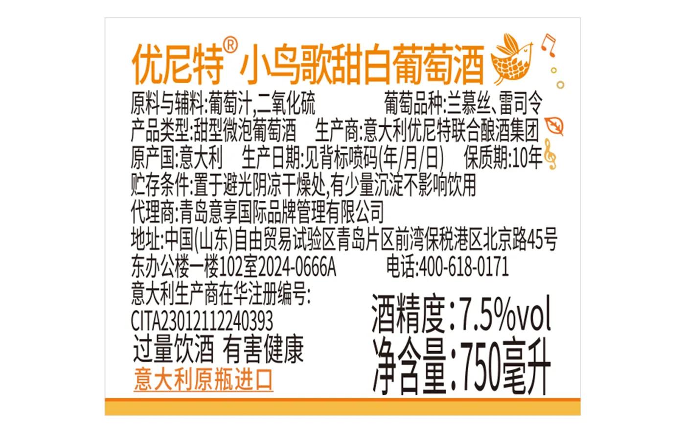 优尼特小鸟歌甜白葡萄酒 背标,含配料、酒精度、净含量、产地等产品参数