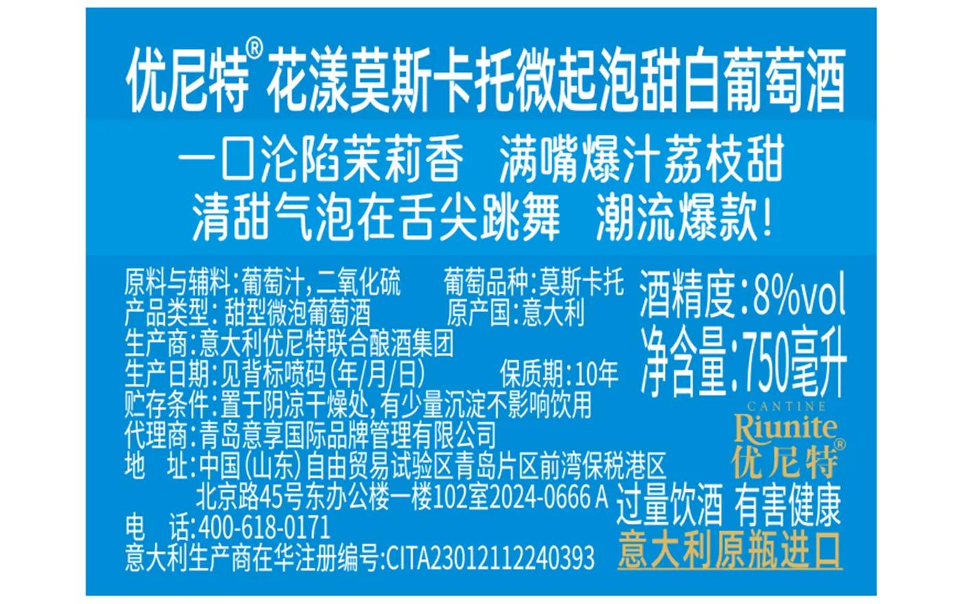 优尼特·花漾莫斯卡托微起甜白葡萄酒 背标,含配料、酒精度、净含量、产地等产品参数