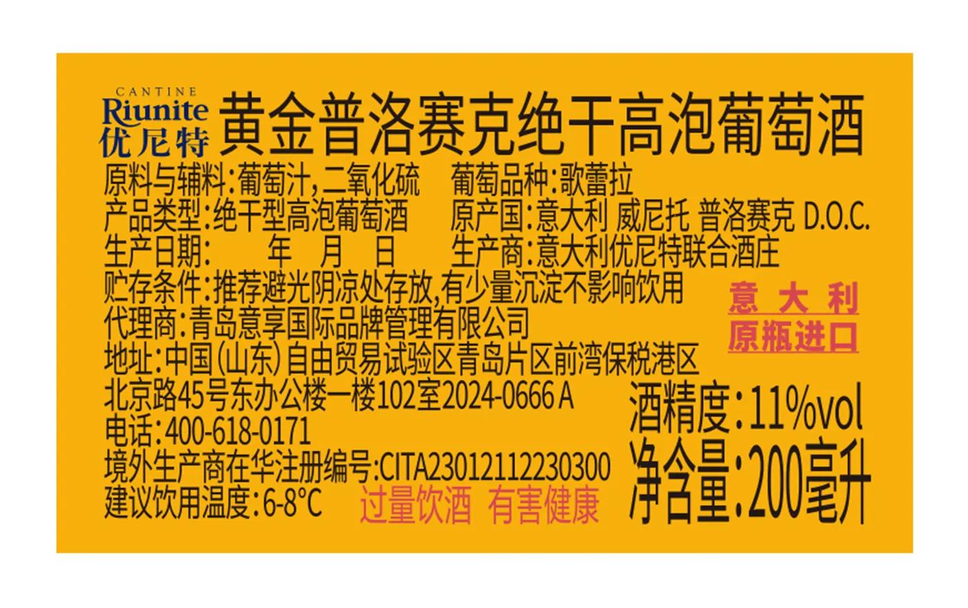 黄金普洛赛克绝干高泡葡萄酒 背标,含配料、酒精度、净含量、产地等产品参数